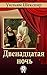 Двенадцатая ночь (Russian Edition)