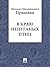 В краю непуганых птиц