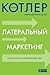 Латеральный маркетинг by Philip Kotler