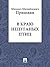 В краю непуганых птиц (Russian Edition)
