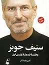 ستيف جوبز: والقصة...