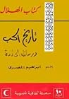 تاريخ الحب ورسائله الخالدة تاريخ الحب ورسائله الخالدة