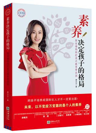 素养决定孩子的格局：斯坦福妈妈把美式教育带回国How to Raise a Visionary Child: Stanford Mom Brings American Education Back to China
