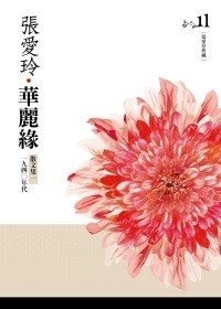 華麗緣（散文集一．一九四○年代） (Paperback)
