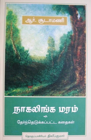 நாகலிங்க மரம் (Nagalinga Maram)