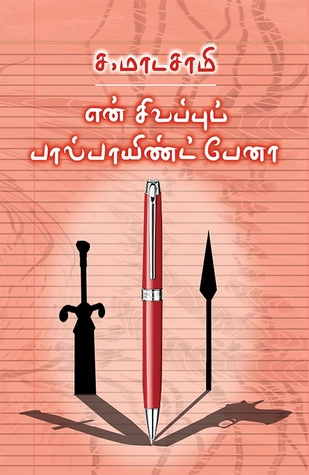 என் சிவப்புப் பால்பாயிண்ட் பேனா