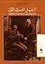 الرعيل العربي الأول : حياة وأوراق نبيه وعادل العظمة