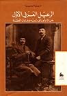 الرعيل العربي الأول : حياة وأوراق نبيه وعادل العظمة