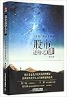 股市进阶之道:一个散户的自我修养 股市进阶之道:一个散户的自我修养