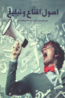 اصول اقناع و تبلیغ (Paperback)