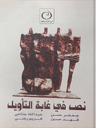نص في غابة التأويل
