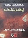 إيقاعات الذات: قراءة في السرد العربي