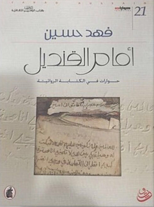 أمام القنديل - حوارات في تقنية الكتابة الروائية (Hardcover)