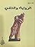 الرواية والتلقي – دراسات في لبعض الروايات العربية by فهد حسين