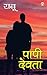 पापी देवता  by Ranu