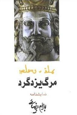 تحميل كتاب مرگ یزدگرد pdf