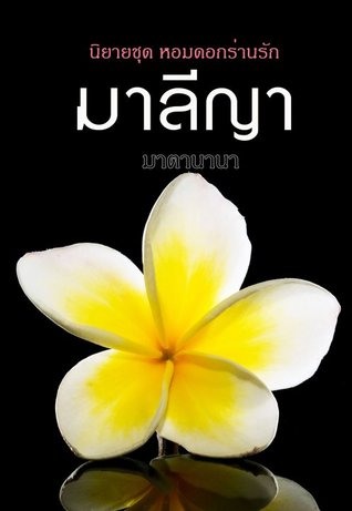 มาลีญา