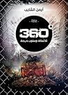 360 درجة