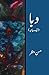 Waba / وبا