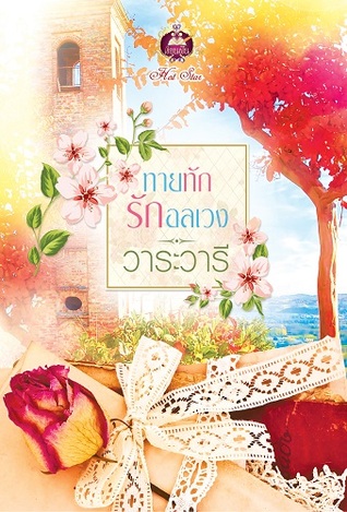 ทายทักรักอลเวง (Paperback)