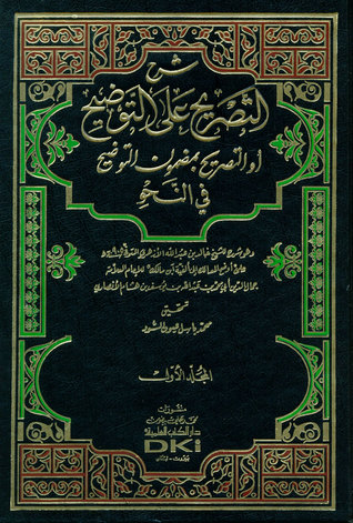 شرح التصريح على التوضيح أو التصريح بمضمون التوضيح في النحو-المجلد الأول (Unknown Binding)
