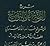 شرح التصريح على التوضيح أو ...