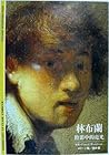 林布蘭：陰影中的亮光