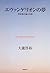 エヴァンゲリオンの夢　使徒進化論の幻影 (Japanese Edition)