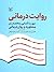 روایتدرمانی: جهت آشنایی متخصصان مشاوره و رواندرمانی