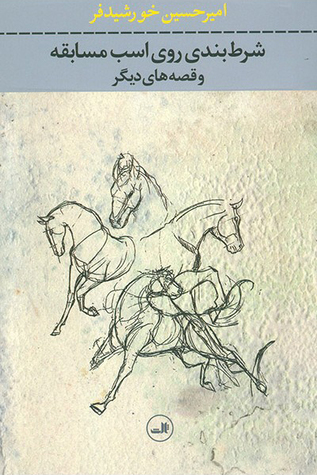 شرط بندی روی اسب مسابقه: و قصه‌های دیگر (Paperback)