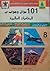 ١٠١ سؤال وجواب في المغامرات العالمية