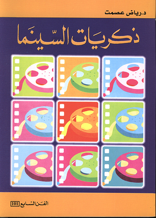 ذكريات السينما