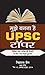 MUJHE BANANAA HAI UPSC TOPPER (Hindi Edition)