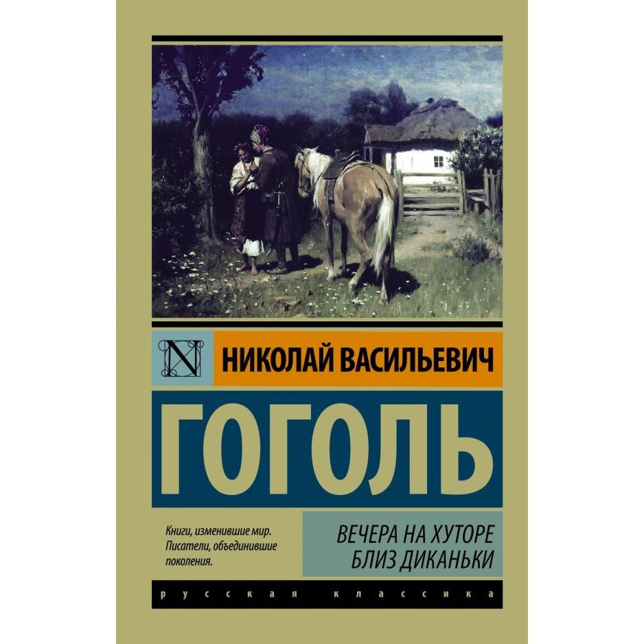 Н в гоголь вечера на хуторе близ диканьки. Читать н в гоголь вечера. Вечера на хуторе близ диканьки книга. Читать н в гоголь вечера. Читать н в гоголь вечера.