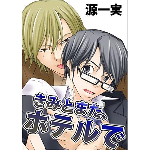 きみとまた ホテルで By 源 一実