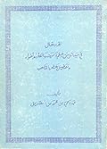 نقد مقال: في مسائل من علم الحديث والفقه وأصوله وتفضيل بعض المذاهب