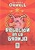 Rebelión en la Granja by George Orwell
