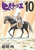 ヒストリエ 10