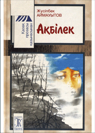 Ақбілек (Hardcover)
