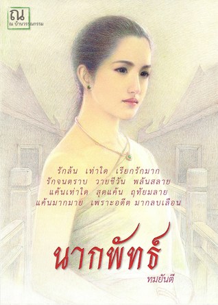 นากพัทธ์ (Unknown Binding)
