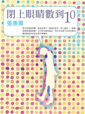 閉上眼睛數到十