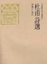 杜甫詩選