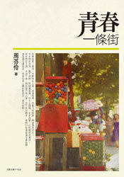 青春一條街 (Paperback)