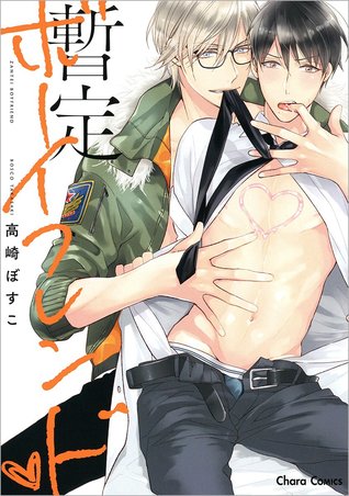 暫定ボーイフレンド [Zantei Boyfriend]