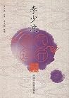 李少波真气运行法