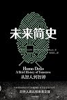 未来简史:从智人到智神