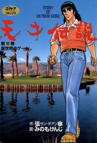 天才伝説 10 裏世界のゲーム By 張傘