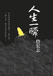 人生一瞬by 詹宏志