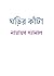 ঘড়ির কাঁটা