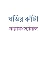ঘড়ির কাঁটা